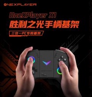 原廠配件｜Ub貳蛋數位｜OneXPlayer X1 勝利之光手柄基座（不含手柄）