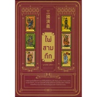 Book: Three Kingdoms Cards + (Boxed) Thapanee Atita Prophesy General Astrology
