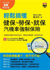 輕鬆搞懂健保、勞保、就保、汽機車強制保險（ 2010年全新修訂版） (回頭書)