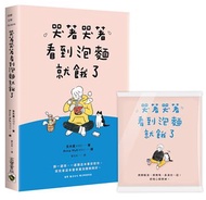 哭著哭著看到泡麵就餓了【首刷隨書贈送暖心面紙】