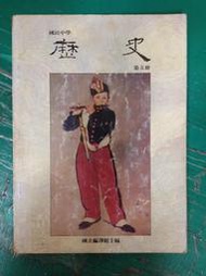 懷舊課本 國民中學歷史課本 國中歷史課本 歷史 5 第五冊 國立編譯館 國編館 74課綱 有劃記H48