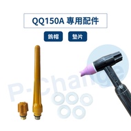 [Cylinder Master] QQ150A Long Tungsten Cap Short QQ150A Washer Argon Welding Accessories