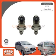 333 ลูกหมากปีกนกล่าง - HYUNDAI STAREX H1 ปี 2008 ( เสื้อ 3 รู ) ลูกหมากรถยนต์ 1 กล่อง 2 ชิ้น