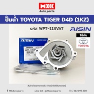 ปั๊มน้ำ TOYOTA TIGER D4D (1KZ/2KD) รหัส WPT-113VAT ของแท้ Aisin