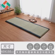 【日本池彥IKEHIKO】天然無染藺草蓆清涼快眠床墊-60×150cm