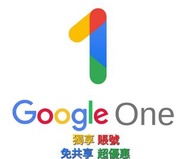 Google one/ drive 獨享個人 2tb