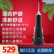 鬆下沖牙機可攜式家用電動清潔洗牙器水牙線潔牙器EW1513小黑塔