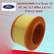 กรองอากาศเครื่อง Ford Ranger T6 (Wild Trak/ MC/ XLT) ฟอร์ด เรนเจอร์ ที6 เครื่องยนต์ 2.2/3.2 ปี 2012-2020