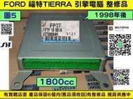 FORD TIERRA 引擎電腦 1.8 1998- FPTF 18881E 膠殼 ECM ECU 行車電腦 維修 修理