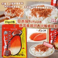 🇯🇵 日本製 Fukuya 赤芝麻醬明太拌飯香鬆粉 ( 35gx3包/套 ) 😋