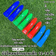 บังโคลนจักรยานเด็ก 12-14 นิ้ว