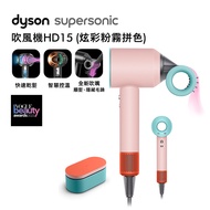 Dyson戴森 Supersonic 吹風機 HD15 炫彩粉霧拼色 附精美禮盒(送收納鐵架+體脂計)