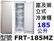 祥銘Frigidaire富及第立式185公升冷凍櫃FRT-1851MZ冰櫃請詢問最低價