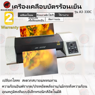 (พร้อมส่ง)เครื่องเคลือบบัตร Laminator A3-330C รุ่นใหม่ เคลือบเรียบ 4 ลูกกลิ้งใหญ่(ประกันศูนย์ 2 ปี) (แถมฟรีพลาสติกเคลือบ  100 แผ่น) เครื่องเคลือ