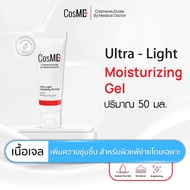 CosMD มอยสเจอไรซิ่ง เจล ผิวแห้งกร้าน ผิวขาดน้ำ และช่วยให้ผิวเนียนนุ่ม สำหรับผิวแพ้ง่ายเป็นพิเศษ