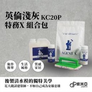 ~金光興修繕屋~特務X 組合包 (德寶塗料) 清水模塗料(英倫淺灰&英倫深灰)
