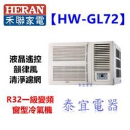 【泰宜電器】HERAN 禾聯 HW-GL72 窗型冷氣 【另有 RA-50HV1 / RA-36HV1】