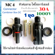 MC4 หัวแจ็คต่อสายเข้าตู้คอนโทรล หัว MC4 Connector 1000V 30A คู่ผู้-เมีย ติดตั้งง่าย กันน้ำมาตรฐาน IP67 ข้อต่อเข้ากล่อง หัวเชื่อมต่อสายแผงโซล่าเซลล์