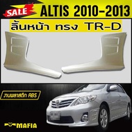 ลิ้นหน้า สเกิร์ตหน้า ALTIS 2010 2011 2012 2013 ทรงTR-D พลาสติกABS (งานดิบไม่ทำสี)