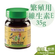 缺《寵物鳥世界》諾克盾NEKTON-E 鳥類繁殖補充營養劑 35公克｜德國原裝 維生素E 促進蛋產 NE003