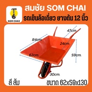 รถเข็นปูนล้อเดี่ยว สีส้ม ล้อ12นิ้วยางตัน