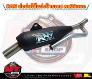 ท่อ RAN ของแท้ 100% (ป้ายเลส) แถมสติ๊กเกอร์ RAN ท่อทรงเชง Wave110i/เวฟ125i/ดรีม ซุปเปอร์คัพ/w125iLED