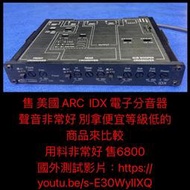 新竹湖口阿皓汽車音響：售 美國 ARC IDX 電子分音器 聲音非常好 別拿便宜等級低的商品來比較 用料非常好 售680