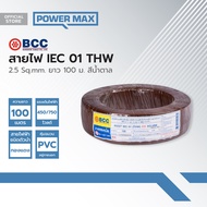 BCC สายไฟ IEC01(THW) 2.5 Sqmm. ยาว 100 ม. สีน้ำตาล |ROL|