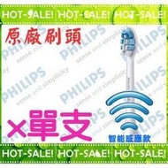 《正公司貨#全新裸裝刷頭出清價》Philips Sonicare 飛利浦 清除牙菌斑刷頭*單支裝 (刷頭型號HX9033款)