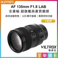 [享樂攝影]Viltrox 唯卓仕 AF 135mm F1.8 LAB Z 全片幅 自動對焦鏡頭 Z-mount
