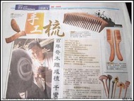 {梳活人生 -陳憲毅 手工梳}   蘋果日報 * 梳活人生  * 推薦報導&20幾年創作資歷 &門市新址