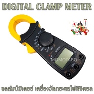แคล้มมิเตอร์ คลิปแอมป์ แคลมป์มิเตอร์ มิเตอร์วัดไฟ มัลติมิเตอร์ วัดกระแสไฟฟ้า ที่วัดไฟ เครื่องวัดไฟ โ