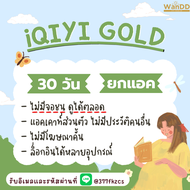 iQIYI VIP 30 วัน จอไม่ชนดูได้ตลอด | หารอ้ายฉีอี้ วีไอพี | อ้ายฉีอี้ | iQIYI GOLD (พร้อมส่ง) รับเมลแล