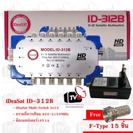 iDeaSat ID-312B Multi-Switch เข้า 3 (V H Terr.) ออก 12 สำหรับสัญญาณดาวเทียม พร้อมอะแดปเตอร์18V1A แถม