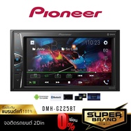 HOT** [กดติดตาม แจกลด!] PIONEER DMH-G225BT วิทยุรถยนต์ จอติดรถยนต์ เครื่องเสียงรถยนต์ จอ2DIN มีบลูทูธ หน้าจอ 6.2นิ้ ส่งด่วน เครื่อง เสียง ติด รถยนต์ ชุด เครื่อง เสียง รถยนต์ ติดเครื่อง เสียง รถยนต์ เครื่อง เสียง รถยนต์ ฟัง ใน บ้าน