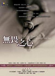 無畏之心