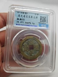 大道光通寶大樣 28.4