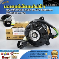 Fan Motor Suzuki Carry And APV Manual Transmission AE168000-9370 ***Good Product Yes***