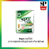 Nepro เนปโปร อาหารสูตรสำหรับผู้ป่วยล้างไต 237 ml [990495]