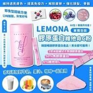 韓國🇰🇷 LEMONA 膠原蛋白維他命C粉升級版 (2g x60包)* 🎉🎉