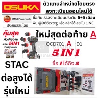 🔥OCD701A-D1ลงท้ายA รุ่นใหม่🔥 สว่านไร้สาย 5IN1 OSUKA OCD701-D1 + หัวต่อ 4 รูปแบบ สว่านเปลี่ยนหัวได้ ม
