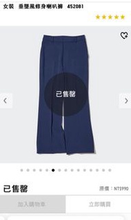 Uniqlo垂墜風修身喇叭褲