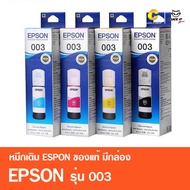 หมึกเติมของแท้ เอปสัน EPSON 003 มีกล่อง ของแท้ Epson L1110/ L3100/ L3101/ L3110/ L3150/ L5190/ L3210 / L3250