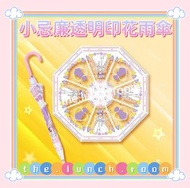 🌨☔️雨天必備🌨最快今日落單 聽日交收/寄出☔️7-11 《我係小忌廉》小忌廉婚莎造型透明彩繪玻璃雨傘/直遮🌂
✨我係小忌廉透明長傘(婚莎造型)