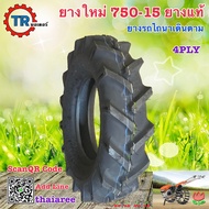 750-15 ยางใหม่ 7.50-15 ยางแท้ ยางรถไถนาเดินตาม  ดอกบั้ง ดอกก้างปลา ผ้าใบ4ชั้น  ยี่ห้อSIAMES