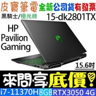 【 全台門市 】 來問享底價 HP Pavilion Gaming 15-dk2801TX 極光綠 i7 RTX3050