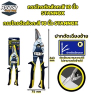 กรรไกรตัดสังกะสี 10 นิ้ว STANNOX ใช้ตัดโลหะ สแตนเลส ตัดซีลาย ตัดสังกะสี ตัดแผ่นมิเนียม มีให้เลือกหลา