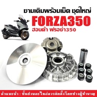 ชามขับสายพาน HONDA FORZA350 ฟรอซ่า350 ชุดชามข้างมอเตอร์ไซค์ ชามเดิมใส่เม็ด ชามหน้า +ชามตัวนอก+เม็ดเด