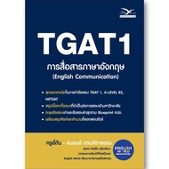 FreeMindBook หนังสือ TGAT1 การลื่อสารภาษาอังกฤษ (English Communication)