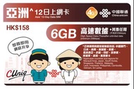 ✈️中國聯通亞洲12日無限上網卡 亞洲多國同時使用 澳門/日本/韓國/新加坡/泰國/馬來西亞/老撾/印尼/菲律賓/柬埔寨 /越南/斯里蘭卡